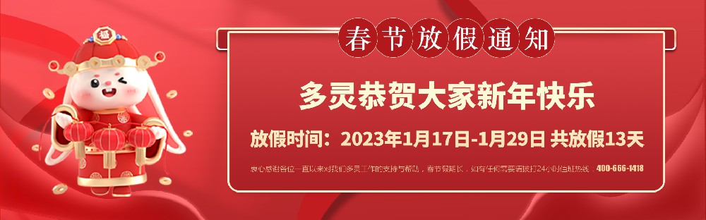 美好前兔，共同奮進(jìn)！2023年多靈春節(jié)放假安排