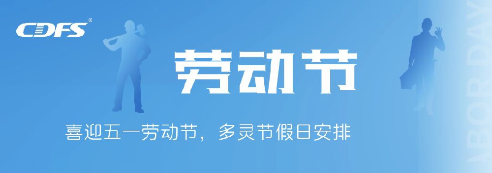喜迎五一勞動節(jié)，多靈節(jié)假日安排通知