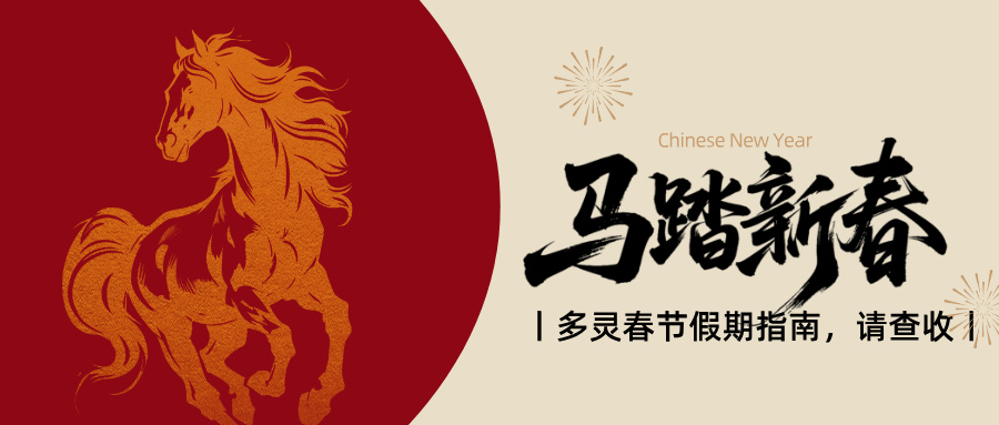 官宣：多靈2.14-2.24放假，25號(hào)元?dú)饣貧w！