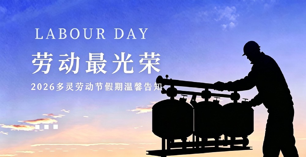 致敬勞動者 | 2026 年勞動節(jié)假期溫馨告知