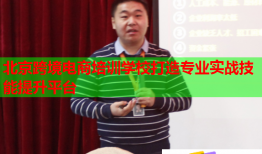 北京跨境電商培訓(xùn)學(xué)校打造專(zhuān)業(yè)實(shí)戰(zhàn)技能提升平臺(tái)