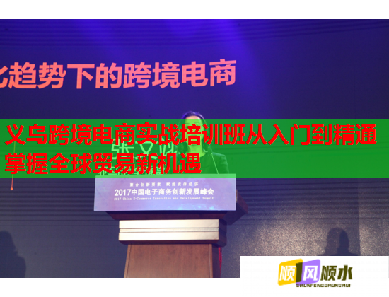 義烏跨境電商實(shí)戰(zhàn)培訓(xùn)班從入門(mén)到精通掌握全球貿(mào)易新機(jī)遇 義烏跨境電商實(shí)戰(zhàn)培訓(xùn)班從入門(mén)到精通掌握全球貿(mào)易新機(jī)遇