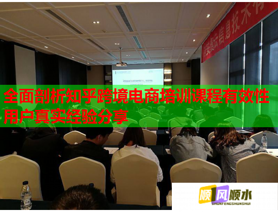 全面剖析知乎跨境電商培訓(xùn)課程有效性用戶真實(shí)經(jīng)驗(yàn)分享 全面剖析知乎跨境電商培訓(xùn)課程有效性用戶真實(shí)經(jīng)驗(yàn)分享