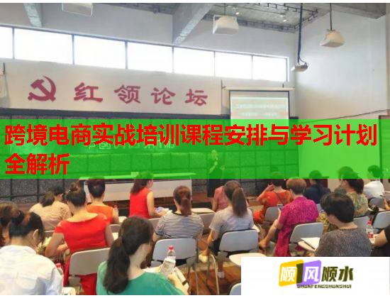 跨境電商實(shí)戰(zhàn)培訓(xùn)課程安排與學(xué)習(xí)計(jì)劃全解析 跨境電商實(shí)戰(zhàn)培訓(xùn)課程安排與學(xué)習(xí)計(jì)劃全解析