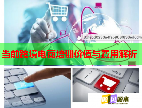 當前跨境電商培訓價值與費用解析 當前跨境電商培訓價值與費用解析