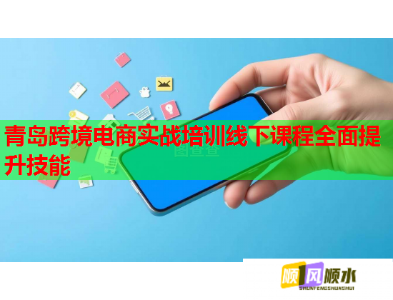 青島跨境電商實戰(zhàn)培訓(xùn)線下課程全面提升技能 青島跨境電商實戰(zhàn)培訓(xùn)線下課程全面提升技能