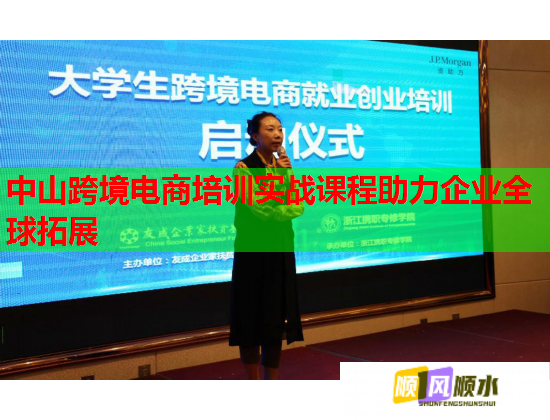 中山跨境電商培訓實戰(zhàn)課程助力企業(yè)全球拓展 中山跨境電商培訓實戰(zhàn)課程助力企業(yè)全球拓展